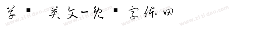 草书 英文字体转换